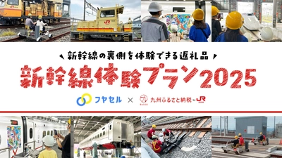 【株式会社サイバーレコード】「JR九州商事」がふるさと納税ポータルサイトCMS「フヤセル」を活用し、「新幹線体験プラン2025」の提供を開始！
