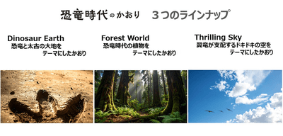 恐竜時代のかおり　3つのラインナップ