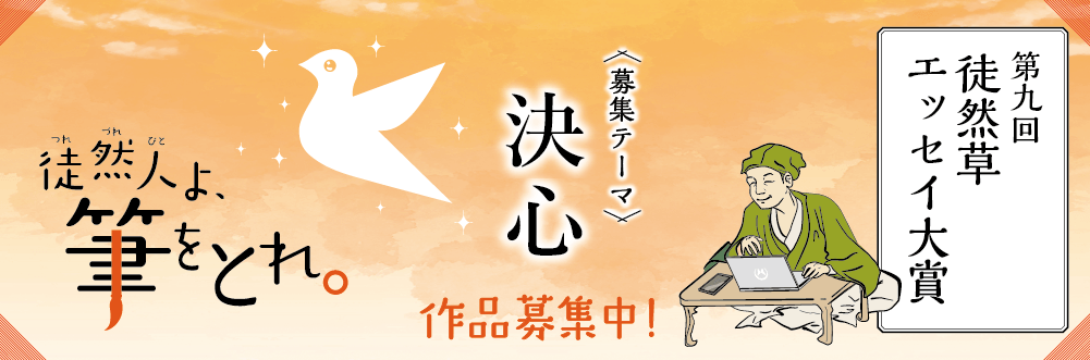 第九回「徒然草エッセイ大賞」6月3日より募集開始