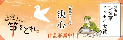 第九回「徒然草エッセイ大賞」6月3日より募集開始