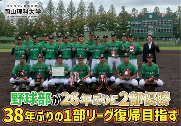 【岡山理科大学】野球部が26年ぶりに2部優勝　38年ぶりの1部復帰目指す