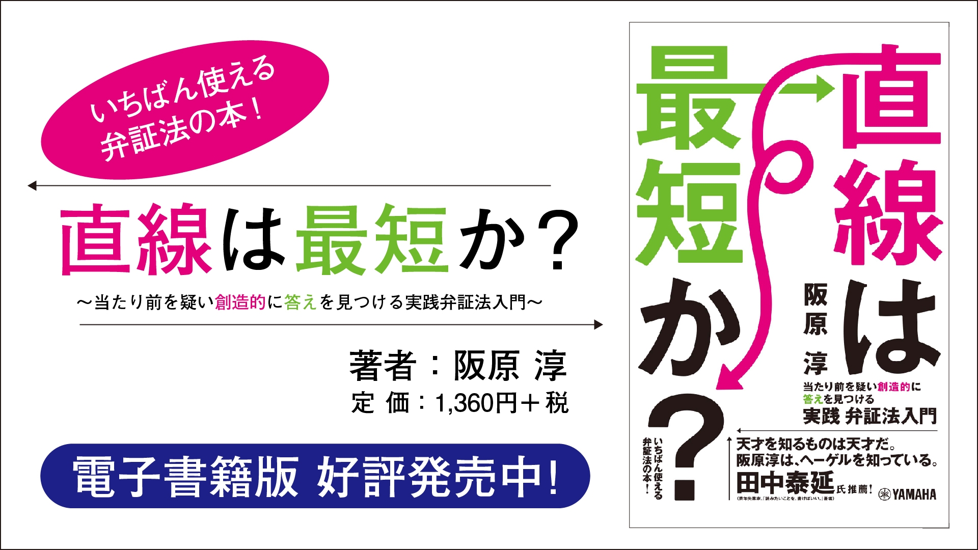 『直線は最短か？ ～当たり前を疑い創造的に答えを見つける実践弁証法入門～』電子書籍版 好評発売中！ （Amazon、楽天Koboほかから配信）