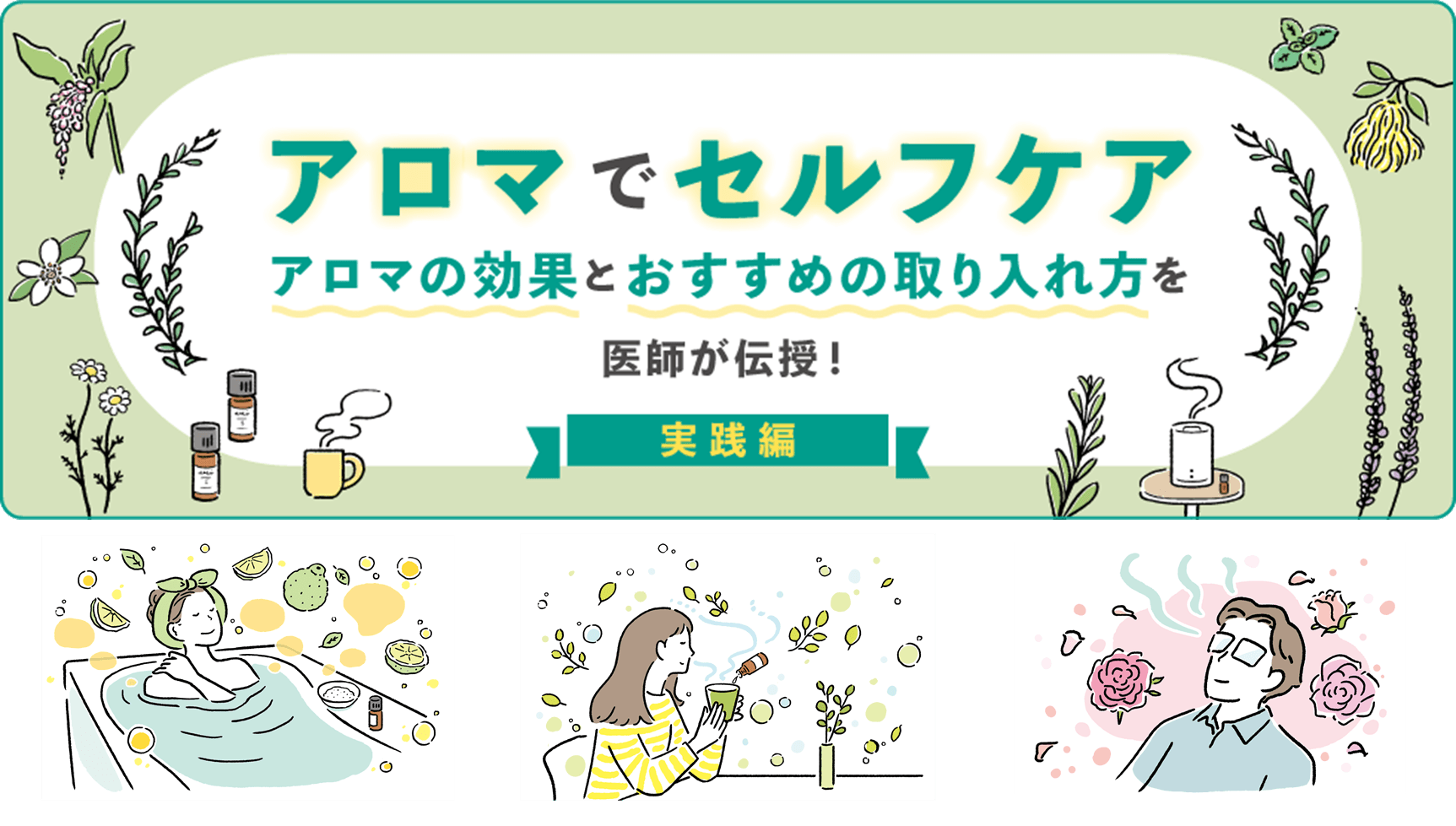 大正健康ナビ、6/12に新着情報「新特集!アロマでセルフケア」記事を公開!