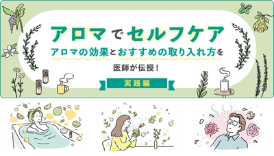 大正健康ナビ、6/12に新着情報「新特集！アロマでセルフケア」記事を公開！