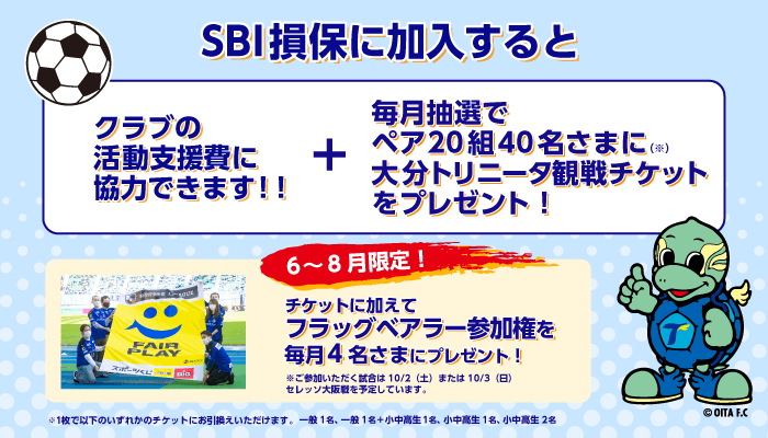 大分トリニータ×SBI損保 選手と同じピッチに立とう! フラッグベアラー参加権を毎月4名さまにプレゼント