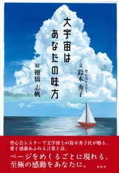 『大宇宙はあなたの味方』(鈴木秀子(文)棚橋志帆(絵))を 2025年3月18日より販売開始　 聖心会シスター鈴木秀子が絵と詩で説く、人生の道標