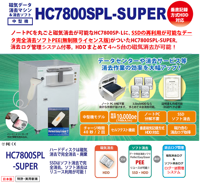 ノートPC内のHDDを取り出さずにそのまま磁気消去可能な HC7800SP-Lに