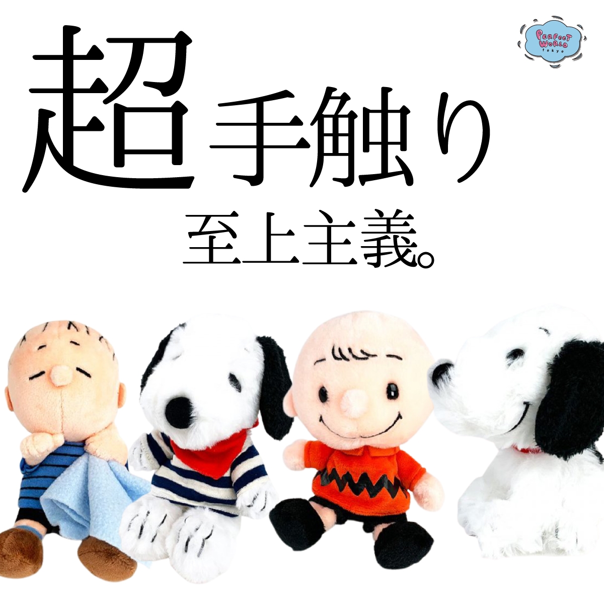 ふわふわでくたくた？手触りがクセになるスヌーピーのふわくたなぬいぐるみたち