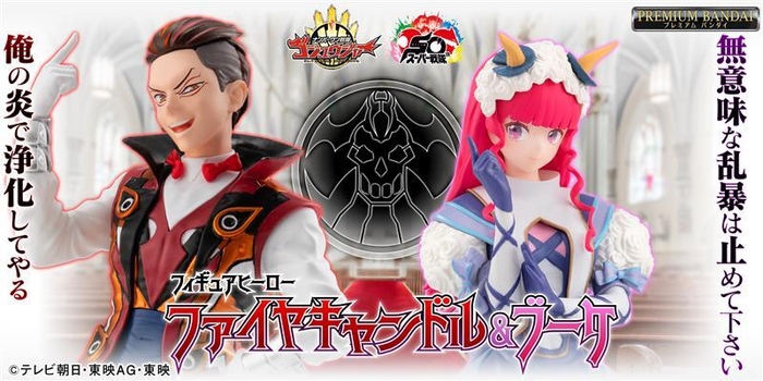 フィギュアヒーロー ファイヤキャンドル&ブーケ