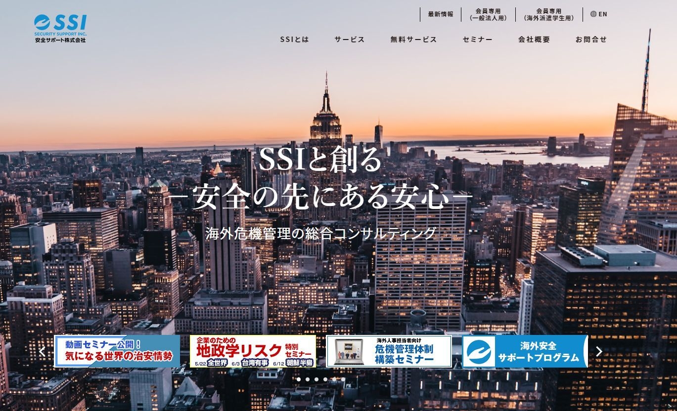 安全サポート株式会社Webサイト