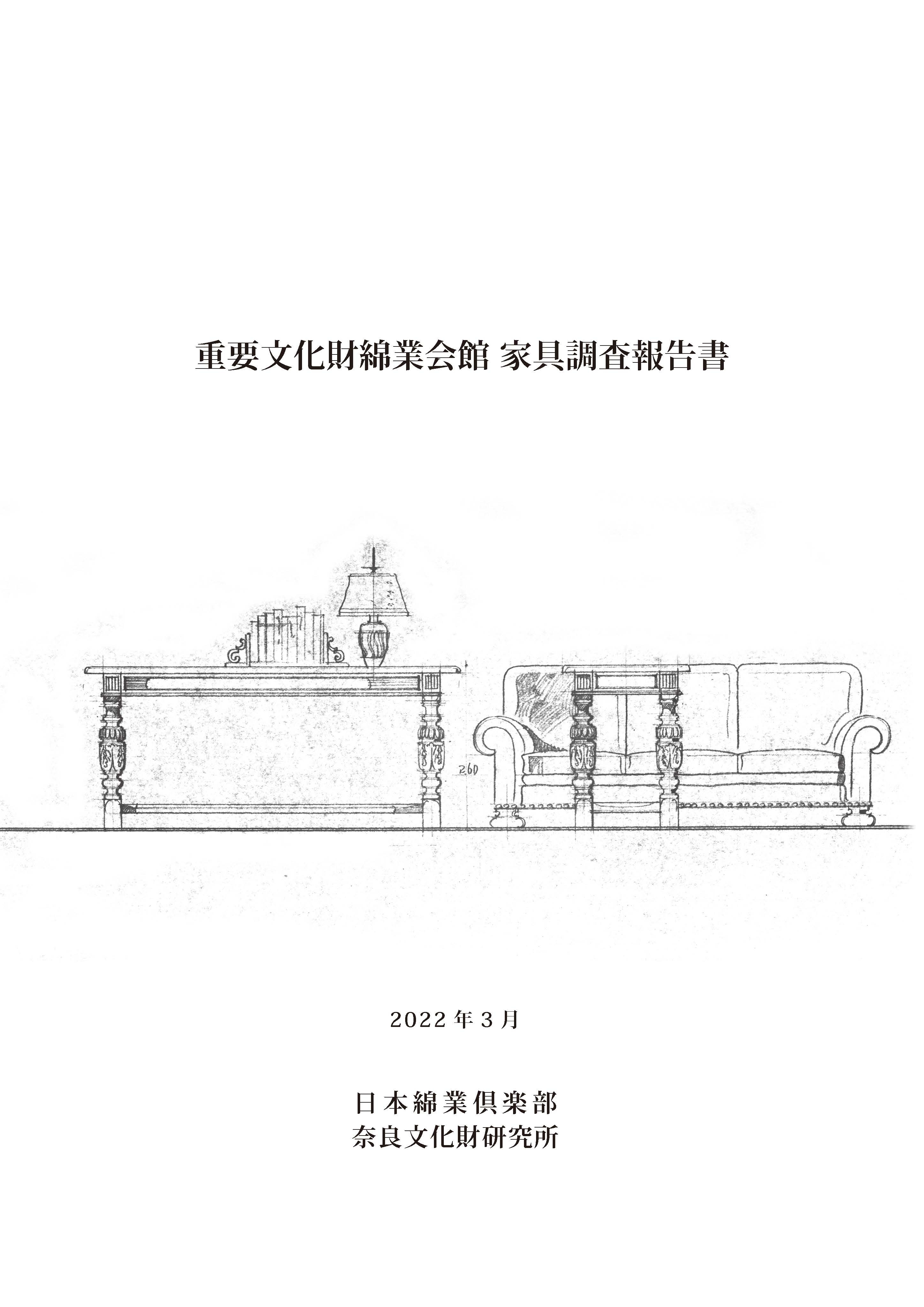 『重要文化財綿業会館家具調査報告書』を公開しました