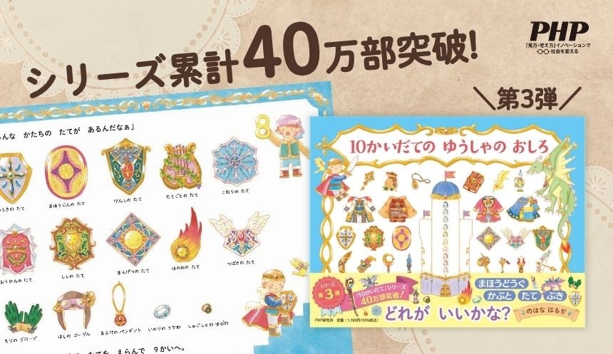 累計40万部突破、のはなはるかの人気絵本シリーズ
第3弾『10かいだての ゆうしゃの おしろ』3/17発売