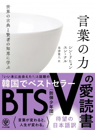 BTS(防弾少年団)Vの愛読書として発売前から話題! 老子、釈迦、孔子、孫子、マルクス、サルトルなど偉人の知恵に学ぶ『言葉の力』 待望の日本語訳が発売!!