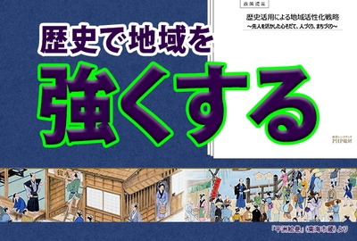 提言書『歴史活用による地域活性化戦略』表紙ほか