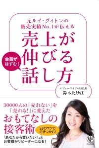 ルイ・ヴィトンの売上No.1を誇る「伝説の女性店員」が教える“会話がはずむ話し方”とは!?