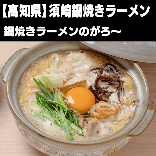 須崎鍋焼きラーメン