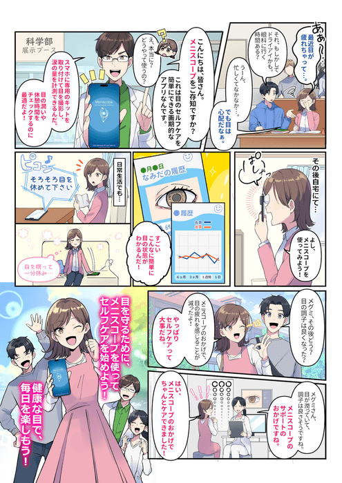 漫画で見るメニスコープ