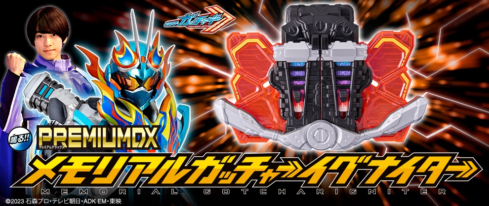 PREMIUM DX メモリアルガッチャーイグナイター