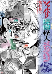 SNSで話題の短編集『ツッパリ探偵怪人メルヘン心中』7月31日発売！トーク・羊の丸焼きを食べるイベントも開催