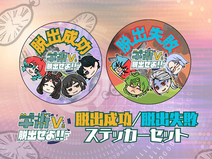 脱出成功・失敗ステッカー！