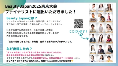 ストラートデザイン代表・大德弘恵、 〜BeautyJapan2025東京大会　ファイナリストとしての挑戦が始まる〜