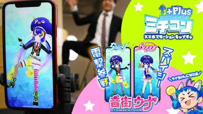 家で手軽に全身モーションキャプチャできる！ バーチャルアイドル「音街ウナ」のSpicyモデルが iOSアプリ「ミチコンPlus」に追加！3月13日より利用可能に