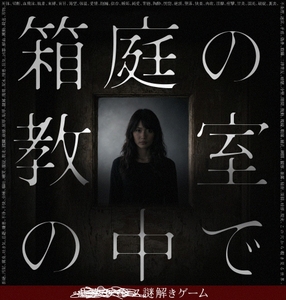 「■■■■■■謎解きゲーム『箱庭の教室の中で』」のキービジュアル