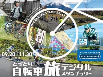 県内全域で「とっとり自転車旅デジタルスタンプラリー」を実施中