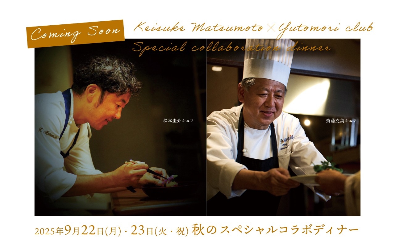 仙台出身の世界的シェフが宮城・蔵王の食材で魅せる秋の特別ディナーイベント9月22日(月)・23日(火・祝)開催
