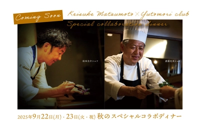 【報道関係者さまご招待受付中】仙台出身の世界的シェフが宮城・蔵王の食材で魅せる秋の特別ディナーイベント9月22日(月)・23日(火・祝)開催