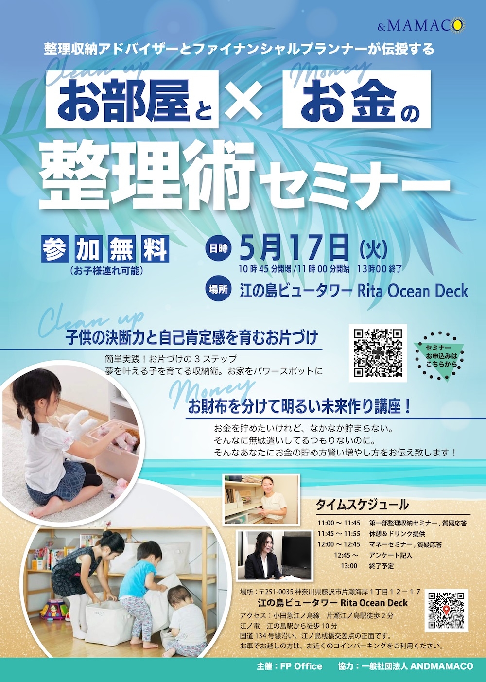 お部屋とお金の“整理術”セミナー 5月17日(火) 江の島ビュータワー RitaOceanDeckにて開催!