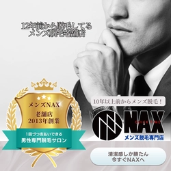 メンズNAXは【2013年創業・10年以上の実績】