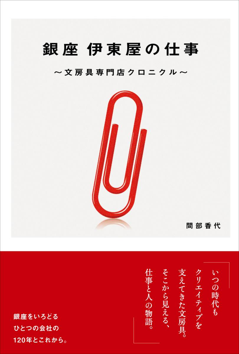 銀座にある文房具専門店の仕事と人の120年の物語。『銀座 伊東屋の仕事〜文房具専門店クロニクル〜』8月発売