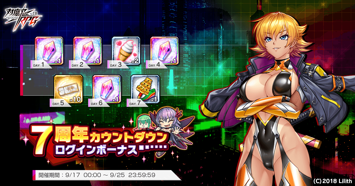 7周年カウントダウンログインボーナス