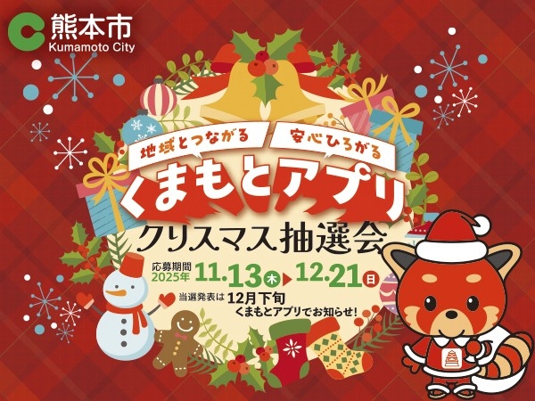 くまもとアプリ クリスマス抽選会」12月21日まで開催！ | くまもと