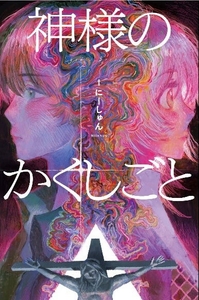 『神様のかくしごと』表紙