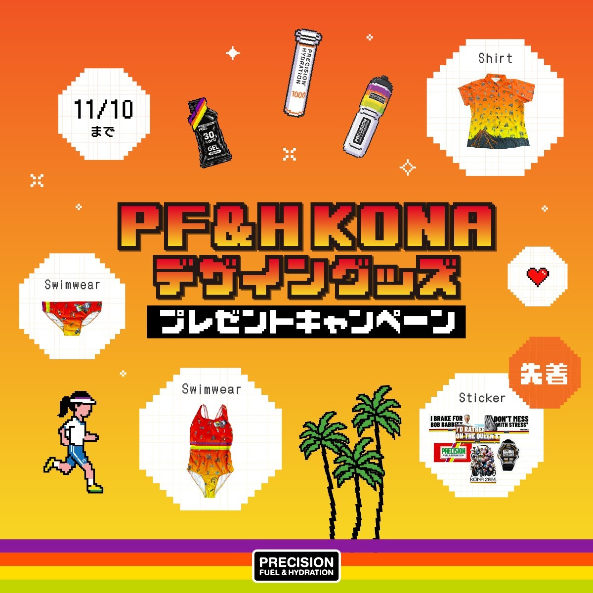 【期間限定】Precision Fuel & Hydration JAPAN［KONAデザイングッズ］が抽選で当たるプレゼントキャンペーン開催！