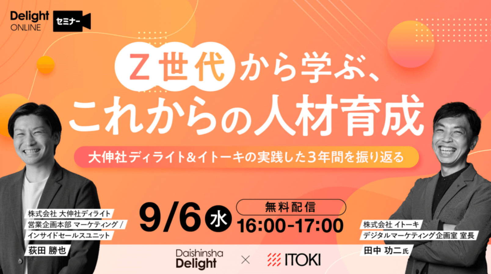 無料ウェビナー開催！部署関係なく全社的に考えていくべきテーマ『Z世代から学ぶ、これからの人材育成』