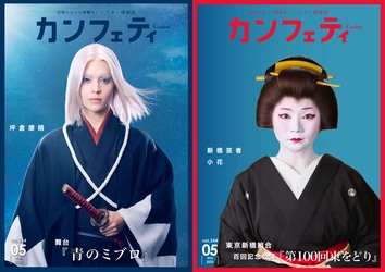 【本日発行】表紙に舞台『青のミブロ』坪倉康晴＆新橋花柳界の芸者 小花が登場！　シアター情報誌「カンフェティ」5月号発行