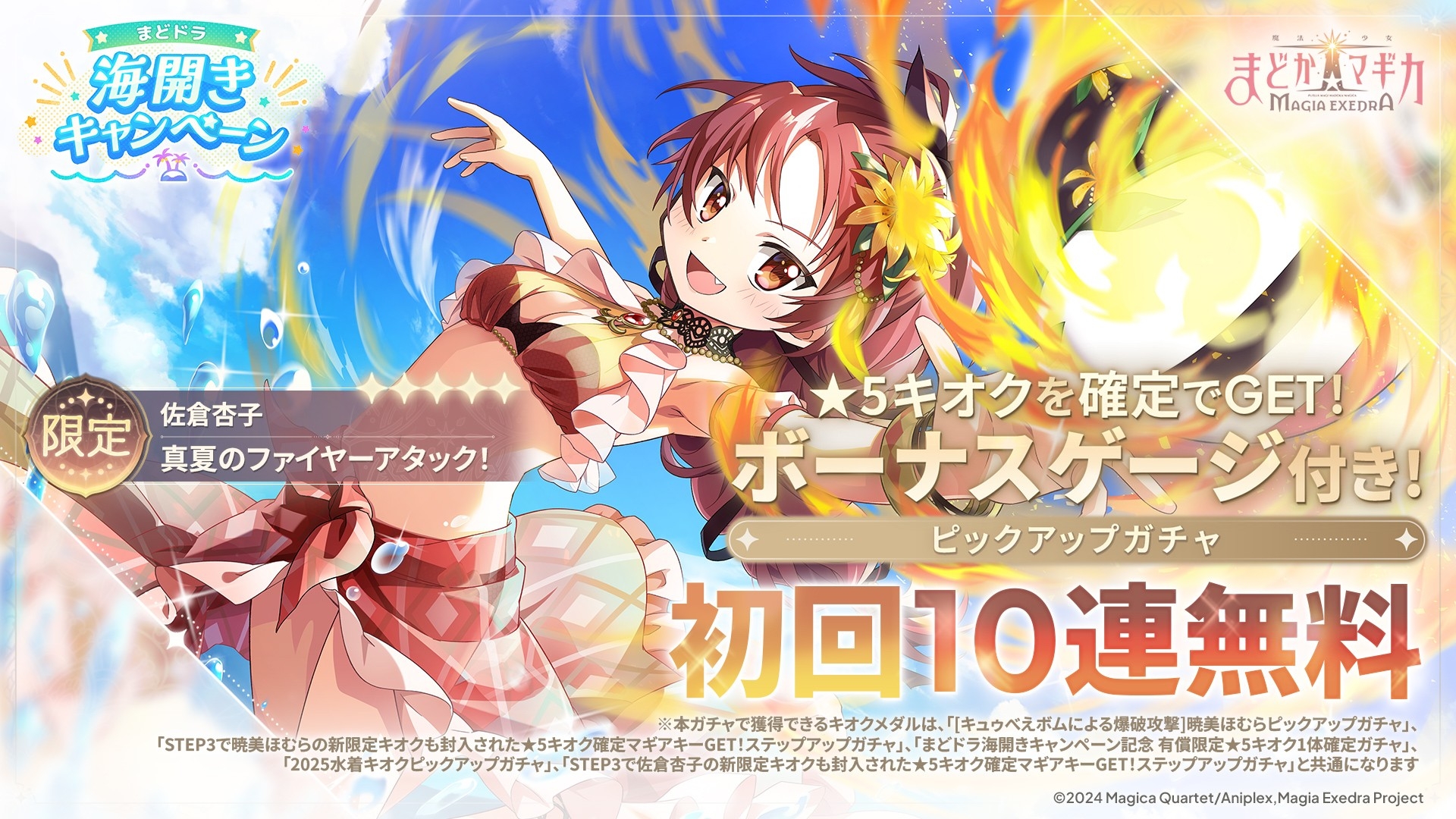 まどマギ Exedra:水着杏子登場！初回10連無料＆最大80連ガチャ無料キャンペーン開催中！