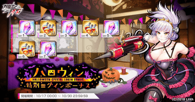 ハロウィン特別ログインボーナス