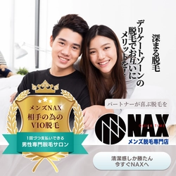 パートナーが喜ぶVIO脱毛。 メンズ脱毛NAXで清潔＆快適な思いやりのケア脱毛を
