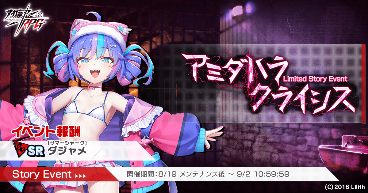 『対魔忍RPG』にてストーリーイベント「アミダハラクライシス」を開催！さらに新ユニット「【鉄血サイボーグ】メイジャー」のピックアッププレミアムガチャも同時開催！