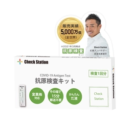 オミクロン株亜種系統全種対応の「Check Station抗原検査キット」 【当⽇配送】