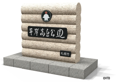 平岸高台公園園名碑(正面)　(C)HTB