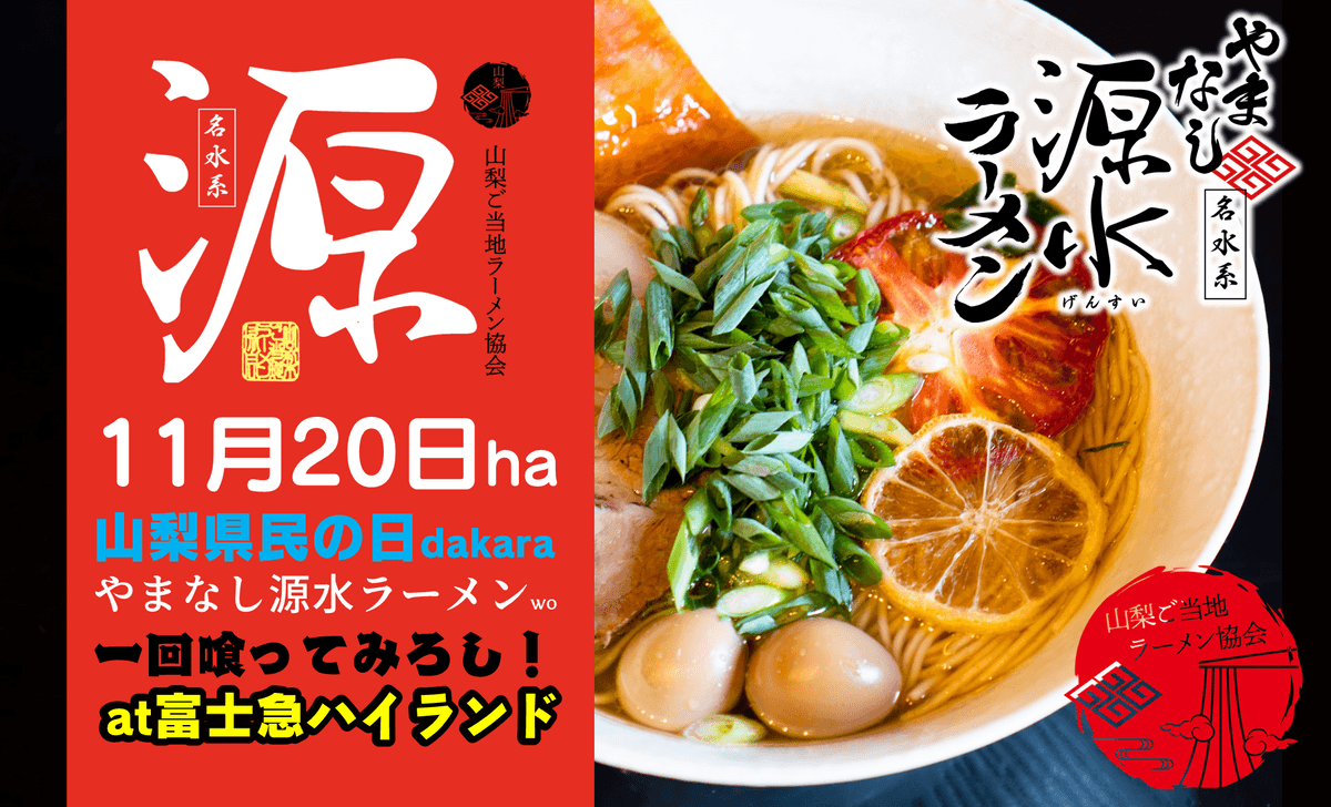 富士急ハイランド様にて山梨県のご当地ラーメン提供開始記念イベント開催！やまなし源水ラーメンを数量限定提供