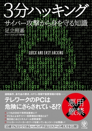 10歳でも3分でできるハッキング手法とリスクへの考え方を公開!経営者、ビジネスパーソン、保護者に自衛のために知ってほしい『3分ハッキング』とは