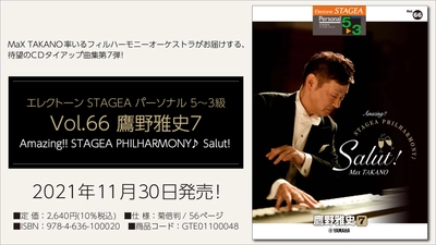 『エレクトーン STAGEA パーソナル 5～3級 Vol.66 鷹野雅史7  「Amazing！！ STAGEA PHILHARMONY♪ Salut！」』 11月30日発売！