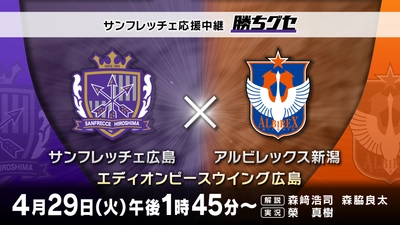 本拠地で苦手を克服し上位進出へ勢いを付けられるか！【サンフレッチェ応援中継 勝ちグセ】４/29（火･祝）新潟戦