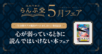 「謎専門書店 らんぷ堂」2025年5月開催のフェア情報